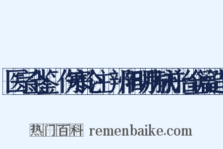 医宗金鉴·伤寒论注·辨阳明病脉并治全篇造句是什么意思的图片